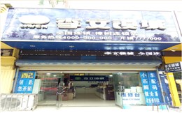 江西省樟樹縣連鎖店