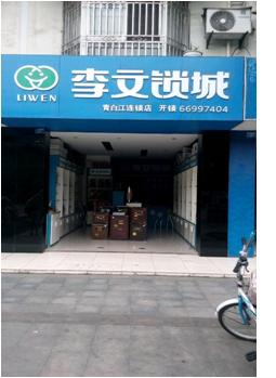 青白江