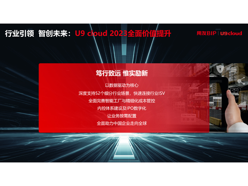 “行業(yè)引 領(lǐng) 智創(chuàng)未來”，用友U9 cloud定義世界 級(jí)云ERP