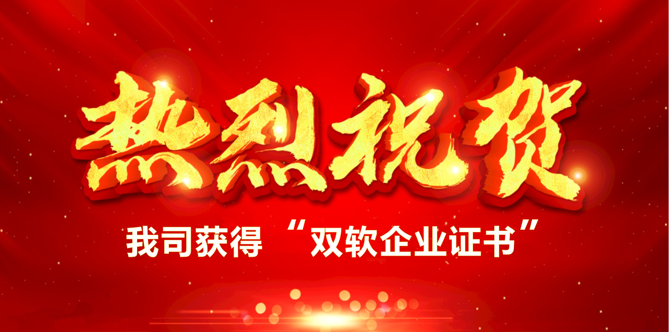 喜訊！熱烈祝賀我司獲得“雙軟企業(yè)證書”